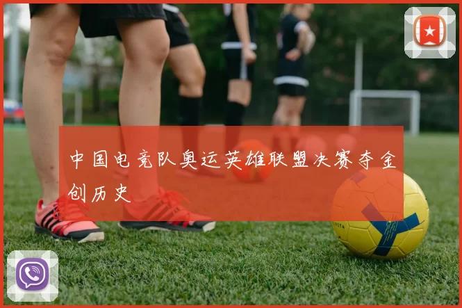 中国电竞队奥运英雄联盟决赛夺金创历史