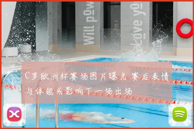 C罗欧洲杯赛场图片曝光 赛后表情与体能或影响下一场出场