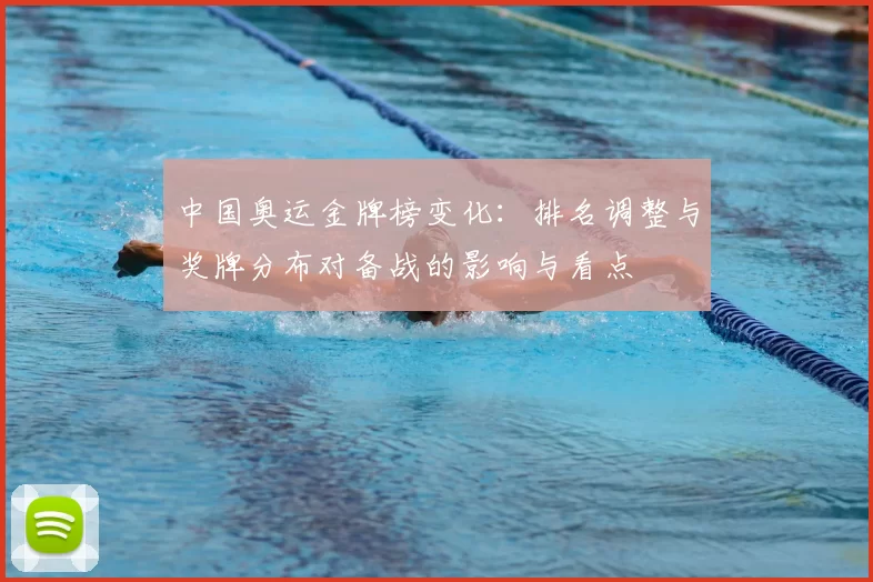 中国奥运金牌榜变化:排名调整与奖牌分布对备战的影响与看点