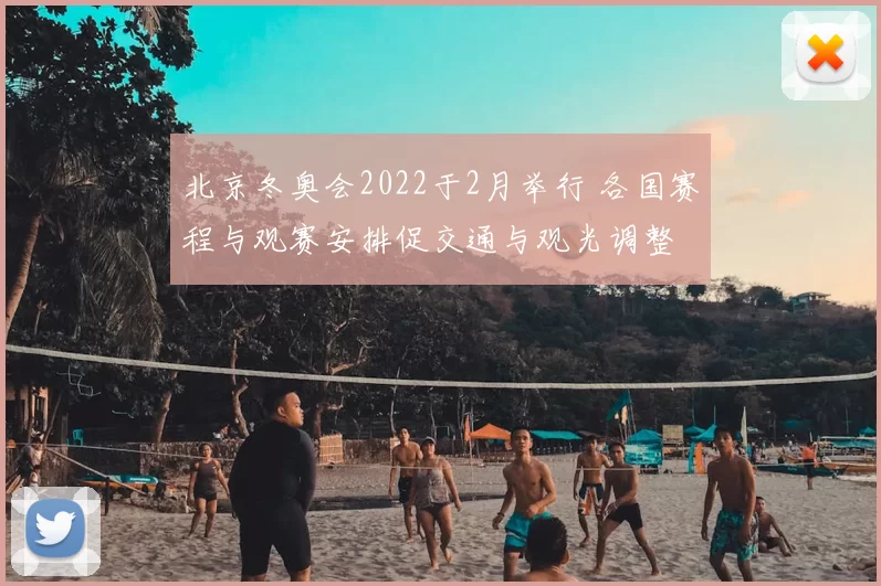 北京冬奥会2022于2月举行 各国赛程与观赛安排促交通与观光调整
