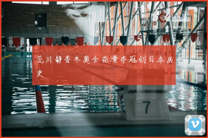 荒川静香冬奥会花滑夺冠创日本历史