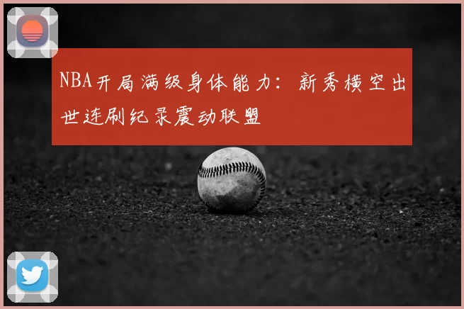 NBA开局满级身体能力：新秀横空出世连刷纪录震动联盟