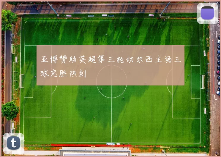 亚博赞助英超第三轮切尔西主场三球完胜热刺