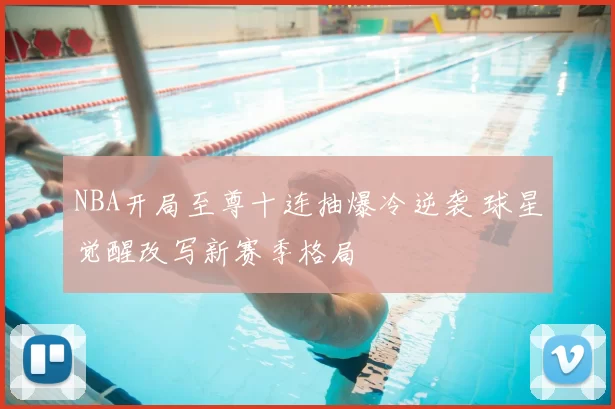 NBA开局至尊十连抽爆冷逆袭 球星觉醒改写新赛季格局