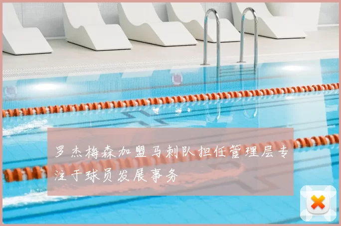 罗杰梅森加盟马刺队担任管理层专注于球员发展事务