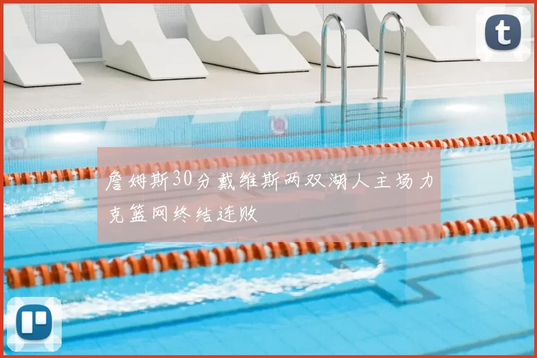 詹姆斯30分戴维斯两双湖人主场力克篮网终结连败