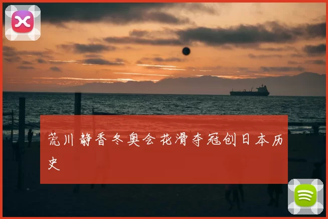 荒川静香冬奥会花滑夺冠创日本历史