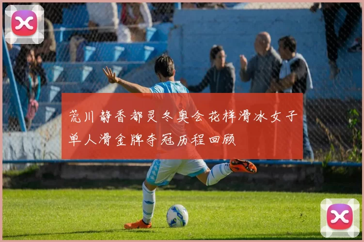 荒川静香都灵冬奥会花样滑冰女子单人滑金牌夺冠历程回顾