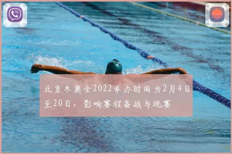 北京冬奥会2022举办时间为2月4日至20日,影响赛程备战与观赛