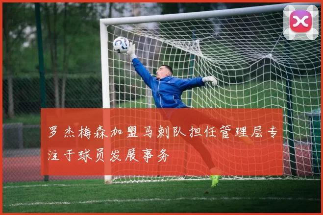 罗杰梅森加盟马刺队担任管理层专注于球员发展事务
