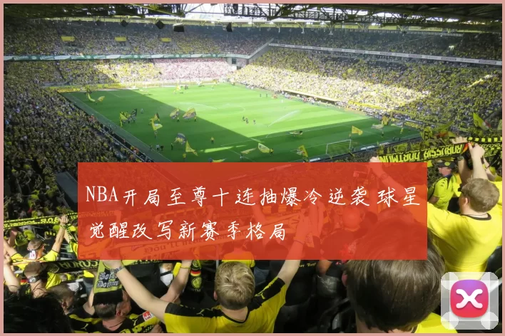 NBA开局至尊十连抽爆冷逆袭 球星觉醒改写新赛季格局