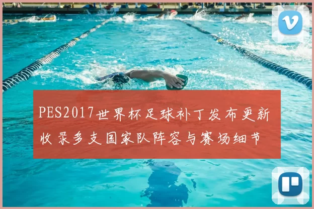PES2017世界杯足球补丁发布更新 收录多支国家队阵容与赛场细节