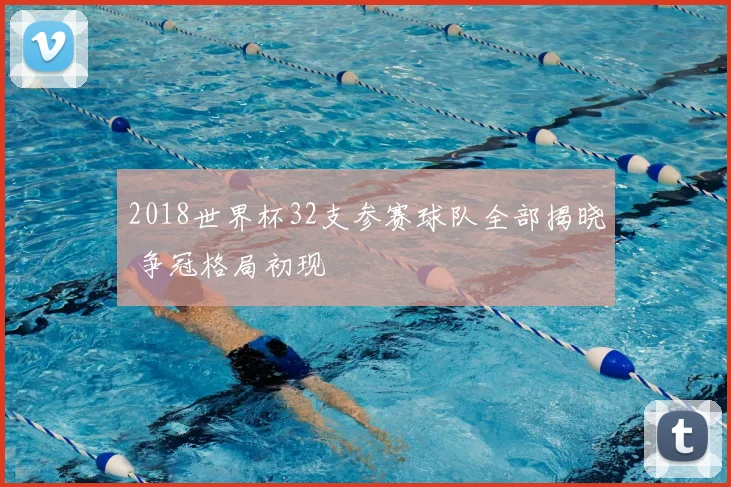 2018世界杯32支参赛球队全部揭晓 争冠格局初现