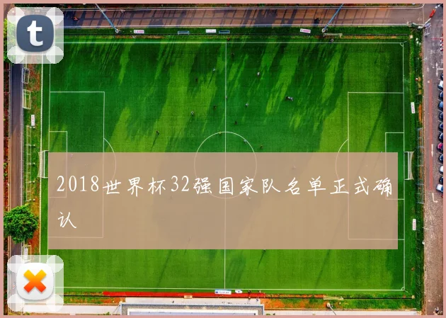 2018世界杯32强国家队名单正式确认