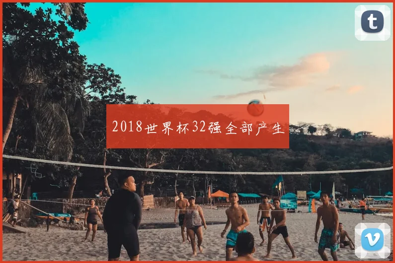 2018世界杯32强全部产生