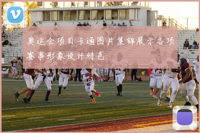 奥运会项目卡通图片集锦展示各项赛事形象设计特色