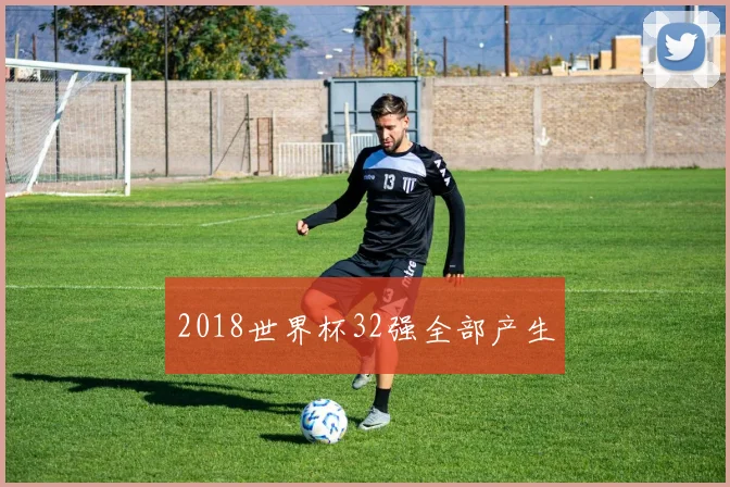 2018世界杯32强全部产生