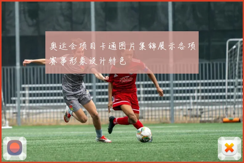 奥运会项目卡通图片集锦展示各项赛事形象设计特色