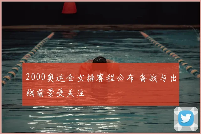 2000奥运会女排赛程公布 备战与出线前景受关注